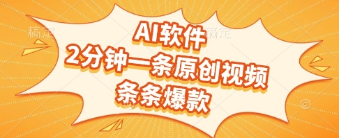AI软件，2分钟一条原创视频，条条爆款，挣创作者分成和流量收益【揭秘】-Scorpio丨网创