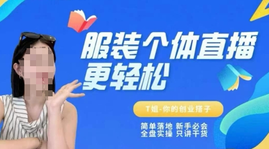 个体直播保姆级教程，简单落地、新手必学、全盘实操、只讲干货-Scorpio丨网创
