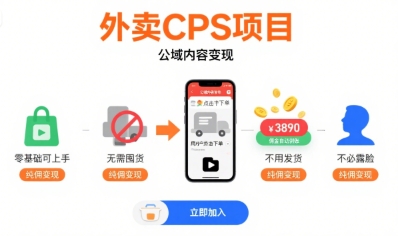 外卖CPS项目，公域内容变现，零基础可上手，无需囤货、不用发货、不必露脸、纯佣变现-Scorpio丨网创