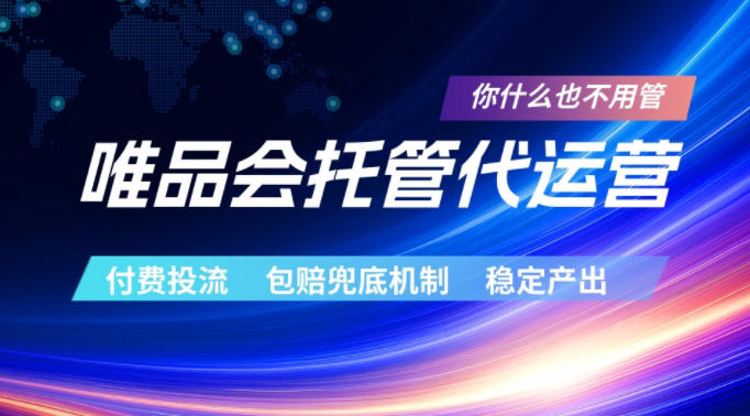 唯品会托管代运营，付费投流玩法，包赔兜底机制，稳定产出【揭秘】-Scorpio丨网创
