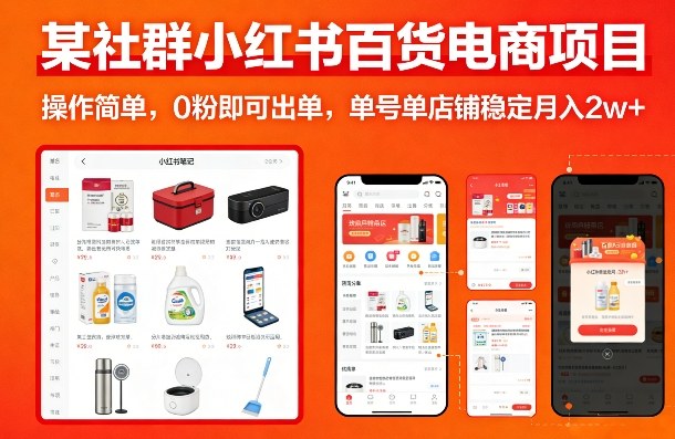 某社群小红书百货电商项目,操作简单,0粉即可出单,单号单店铺稳定月入2w+ 某社群小红书百货电商项目,操作简单,0粉即可出单,单号单店铺稳定月入2w+