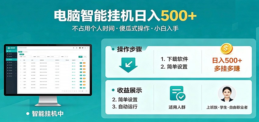 全自动电脑挂机，支持多挂多赚，上班族学生党都能做，小白也能日入500+副业-Scorpio丨网创