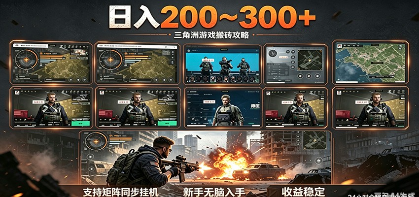 日入200~300+ 三角洲全自动搬砖项目，新手零门槛即可无脑入手-Scorpio丨网创