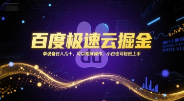 百度极速云掘金，单设备日入几十，可以矩阵操作，小白也可轻松上手-Scorpio丨网创