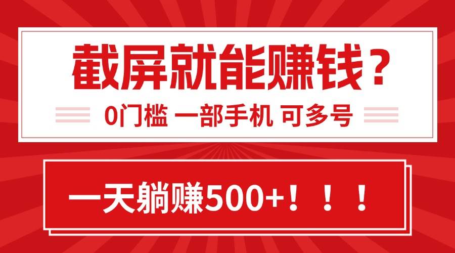 （15482期）靠截屏日赚500+，0门槛有手就行，简单到离谱的小白副业项目!-Scorpio丨网创