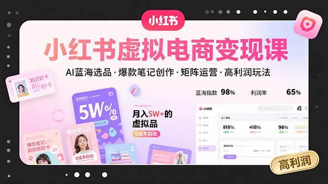 (15673期)小红书虚拟电商变现课,AI蓝海选品,爆款笔记创作,矩阵运营,高利润玩法-Scorpio丨网创