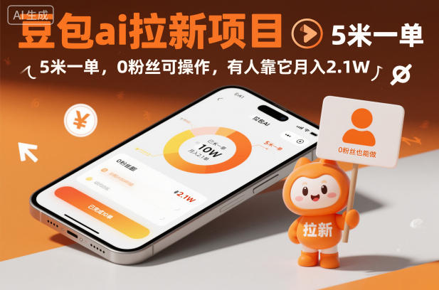 豆包ai拉新项目,5米一单,0粉丝可操作,有人靠它月入2.1W-Scorpio丨网创