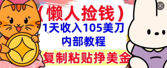 复制粘贴挣美刀,1天收入105刀,小白专属,0门槛, 懒人捡钱,被动收入-Scorpio丨网创