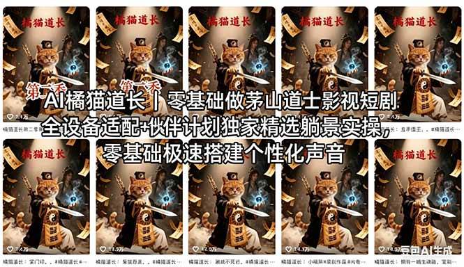 （18119期）AI橘猫道长茅山道士短剧教程｜零基础傻瓜式操作，AI一键生成古风玄幻爆款短视频快速变现-Scorpio丨网创