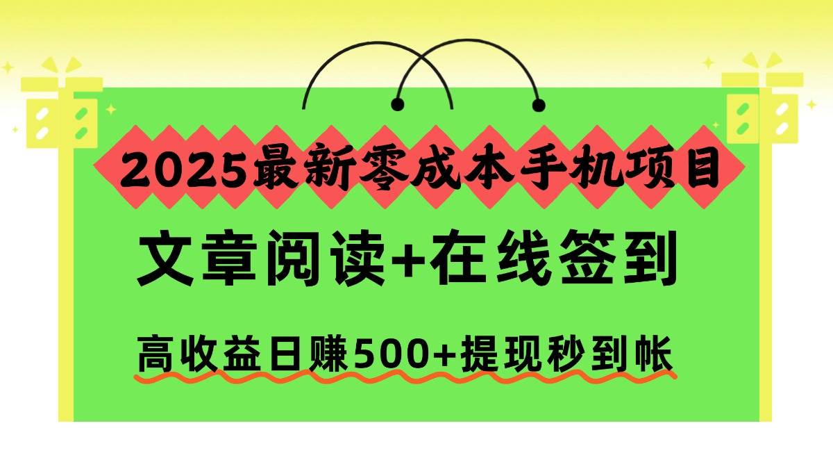 (16598期)2025最新零成本手机项目,文章阅读+在线签到,高收益日赚500+提现秒到帐-Scorpio丨网创