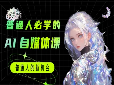 普通人必学的AI课程-AI自媒体教程-Scorpio丨网创