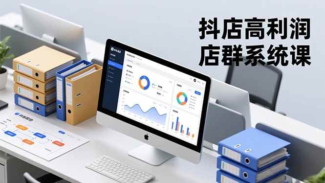 （16675期）抖店高利润店群系统课，店群搭建、选品策略、运营管控，构建标准体系，矩阵月入20万+-Scorpio丨网创