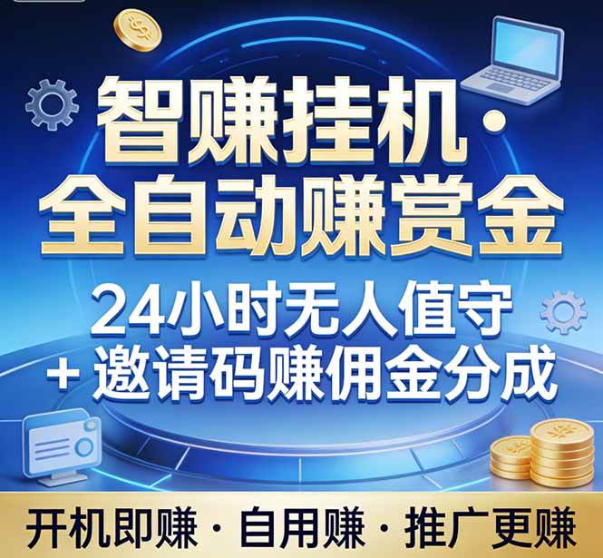 （17570期）真正的副业：你睡觉，电脑帮你赚钱。不用人工、不用值守、全自动挂机赚赏金。单电脑日收益500+-Scorpio丨网创