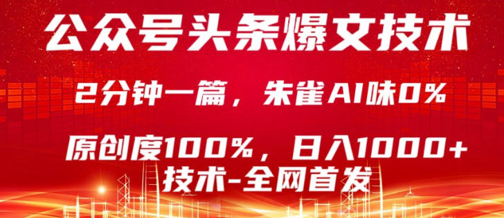 公众号头条号爆文技术，5分钟一篇，原创度100%，复制粘贴，日入1k+，最新技术【揭秘】-Scorpio丨网创