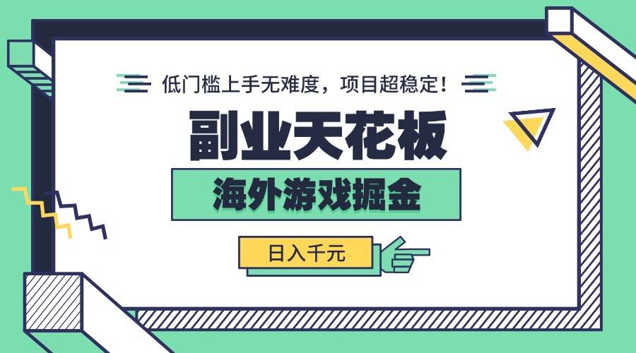 （15965期）副业天花板！海外游戏掘金：日入千元，低门槛上手无难度，项目超稳定！-Scorpio丨网创