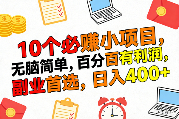 （17836期）10个必赚米的小项目，百分百有利润，无脑简单，副业首选，日入400+-Scorpio丨网创