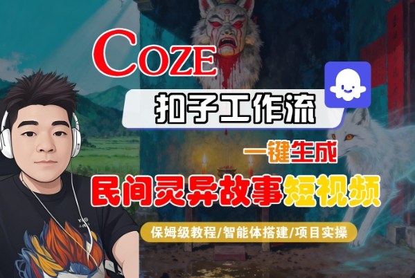 Coze扣子智能体工作流一键生成“民间灵异故事“短视频,全流程保姆级教学-Scorpio丨网创