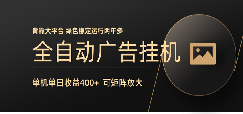 全自动广告联盟挂机 单机日收益400+ 无需人工看守 可矩阵放大 稳定输出两年多-Scorpio丨网创
