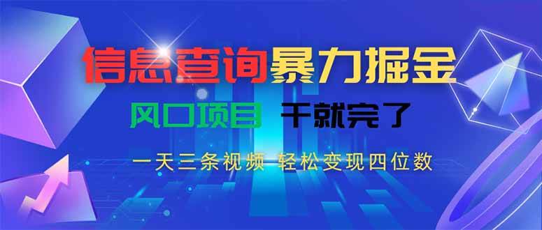 (15516期)信息查询暴力掘金,一天三条视频 轻松变现四位数,风口项目干就完了-Scorpio丨网创