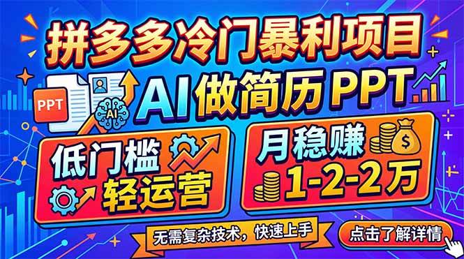 （17838期）拼多多冷门暴利项目：AI 做简历 PPT，低门槛轻运营，月稳赚 1-2 万-Scorpio丨网创