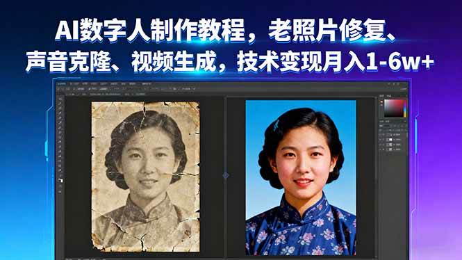 (16037期)AI数字人制作教程,老照片修复、声音克隆、视频生成,技术变现月入1-6w+-Scorpio丨网创