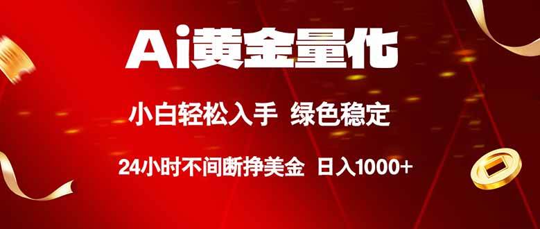 （18105期）Ai黄金量化，24小时连续挣美金，小白轻松入手，绿色稳定，日入1000+-Scorpio丨网创