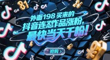外面198买来的抖音连怼作品涨粉，最快当天千粉-Scorpio丨网创