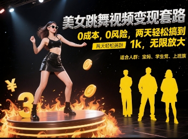 美女跳舞视频变现套路，0 成本 0 风险，两天轻松搞到 1k，无限放大【揭秘】-Scorpio丨网创