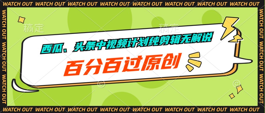 （10180期）西瓜、头条中视频计划纯剪辑无解说，百分百过原创-Scorpio丨网创