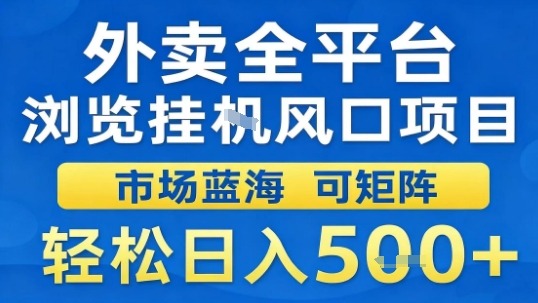 外卖全平台浏览挂G风口项目市场蓝海可矩阵轻松日入5张【揭秘】-Scorpio丨网创