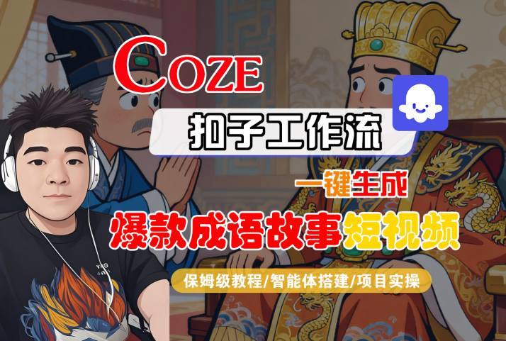 Coze扣子智能体工作流一键生成“爆款成语故事“短视频,全流程保姆级教学-Scorpio丨网创