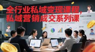 全行业私域变现课程，私域营销成交系列课-Scorpio丨网创