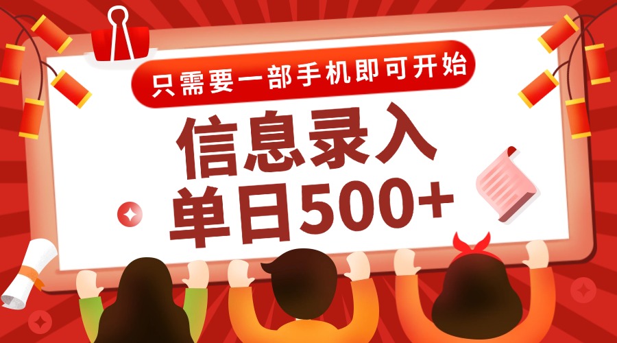 (15002期)信息录入兼职2.0,几秒一单,打字+推广双模式,只需一部手机,随时随地...-Scorpio丨网创