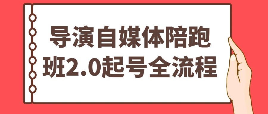 导演自媒体陪跑班2.0起号全流程-Scorpio丨网创