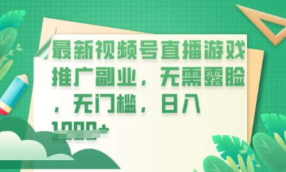 最新视频号小游戏直播推广，超冷门，不露脸，零门槛，新手小白也能日入数张-Scorpio丨网创