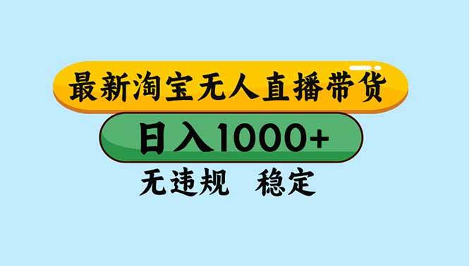 (16761期)淘宝无人直播,独家技术,日入2K+,无违规无封号,可矩阵,长期稳定-Scorpio丨网创