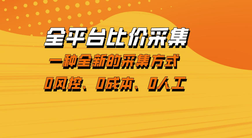 全平台比价采集，一个稳定的数据采集项目，区别于传统的玩法不风控，零成本操作【揭秘】-Scorpio丨网创