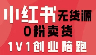 小红书无货源0粉电商课，开店准备、选品策略、笔记撰写、视频剪辑、数据分析、账号打造、资料文档（更新26年1月）-Scorpio丨网创