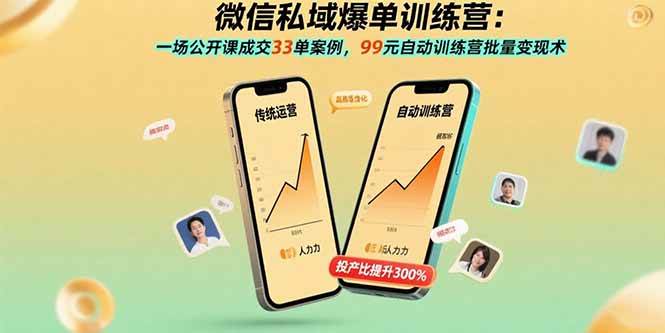 （15843期）微信私域爆单训练营：一场公开课成交33单案例，99元自动训练营批量变现术-Scorpio丨网创