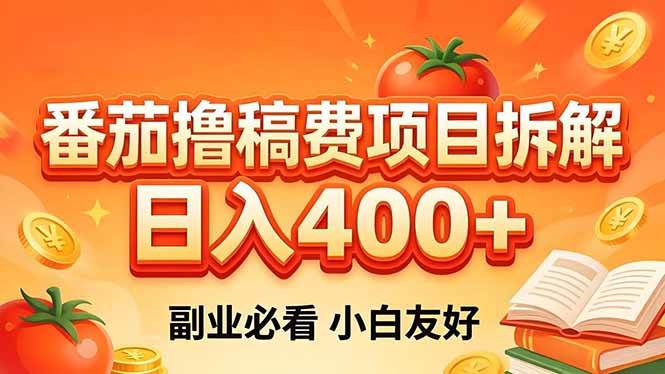 （18255期）番茄撸稿费项目拆解，日入400+，2026王牌项目！副业必看，0 门槛躺赚，小白副业首选！-Scorpio丨网创