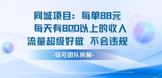 同城项目每单88米每天有8张以上的收入流量超级好做不会违规-Scorpio丨网创