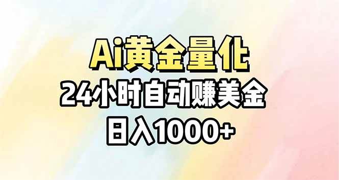 （17860期）Ai量化，24小时不间断挣美金，小白轻松操作，日入1000+-Scorpio丨网创