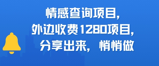情感查询项目，外边收费1280的项目，分享出来，赶紧操作起来-Scorpio丨网创