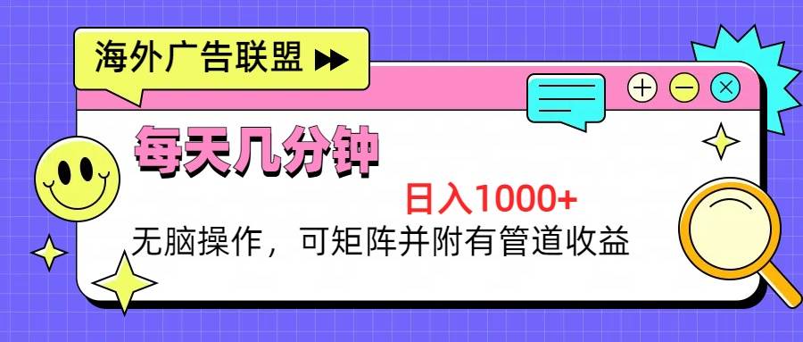 （13151期）海外广告联盟，每天几分钟日入1000+无脑操作，可矩阵并附有管道收益-Scorpio丨网创