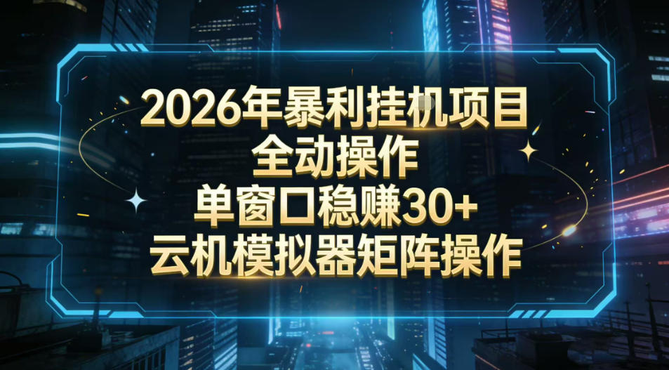 2026开年暴力挂G项目全自动操作单窗口稳賺30+云机-模拟器挂G掘金可批量矩阵操作【揭秘】-Scorpio丨网创