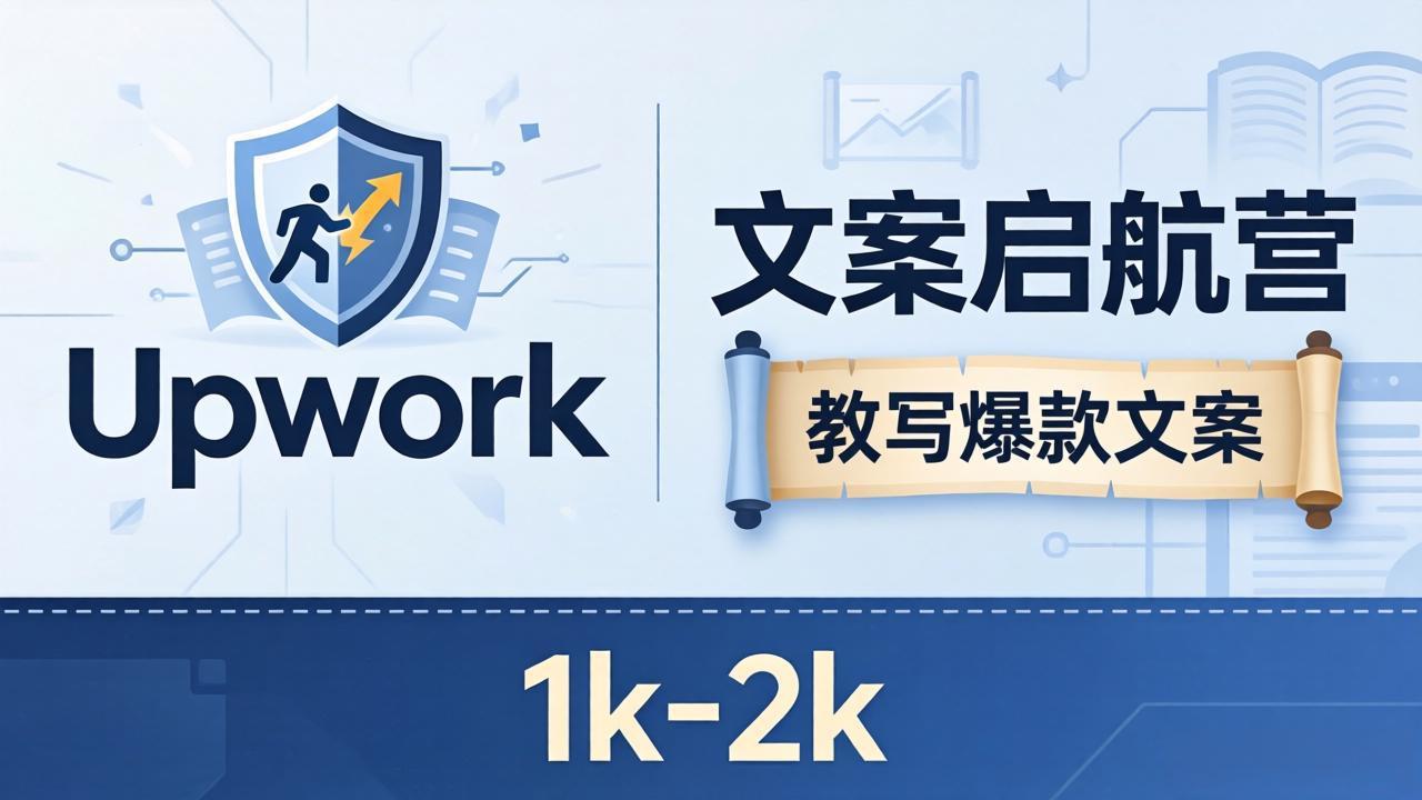 文案小白也能赚？《文案启航营》教写爆款文案，月入 1k-2k，还避开 Upwork 内卷！-Scorpio丨网创