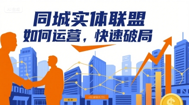 同城实体联盟如何运营，快速破局-Scorpio丨网创