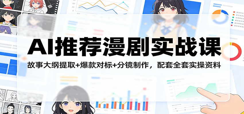 AI推荐漫剧实战课：故事大纲提取+爆款对标+分镜制作，配套全套实操资料-Scorpio丨网创