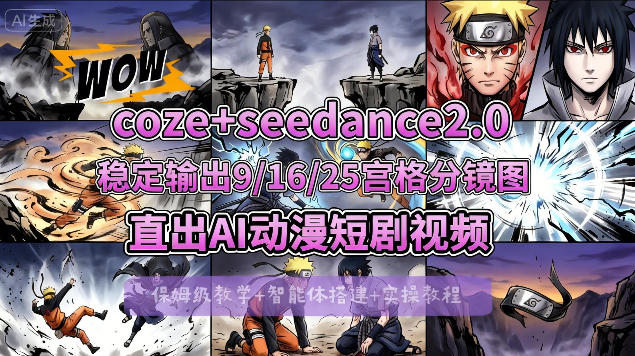 [COZE搭建教学]COZE+即梦Seedance 2.0稳定输出9-16-25宫格分镜图直出AI漫剧视频-Scorpio丨网创