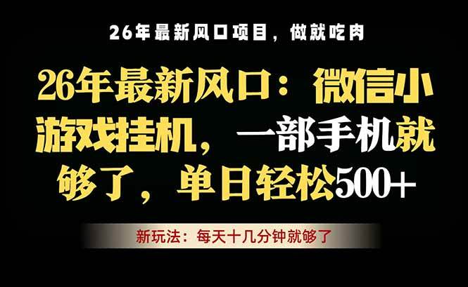 （18477期）微信小游戏挂机教学，轻松日入500+，一部手机就够了，长期稳定可做-Scorpio丨网创